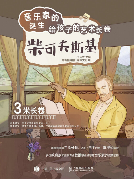 Cover image for 音乐家的诞生 给孩子的艺术长卷 柴可夫斯基